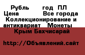 Рубль 1924 год. ПЛ › Цена ­ 2 500 - Все города Коллекционирование и антиквариат » Монеты   . Крым,Бахчисарай